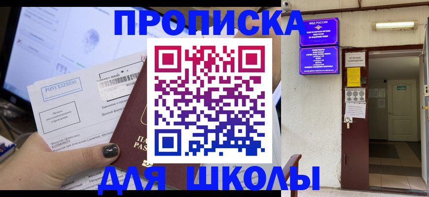 прописка для школы в Красноуфимске